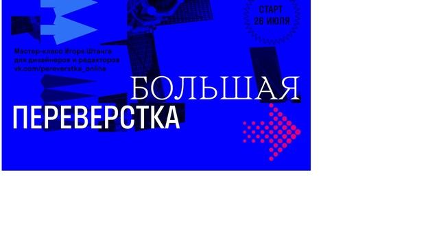 Генератор афиш для «Большой переверстки» смотреть онлайн