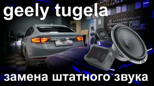 Установка новой музыкальной системы в Geely Tugella