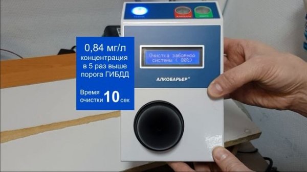 Алкобарьер - алкотестер для проходных и СКУД. Скорость очистки после концентрации алкоголя 0,84 мг/