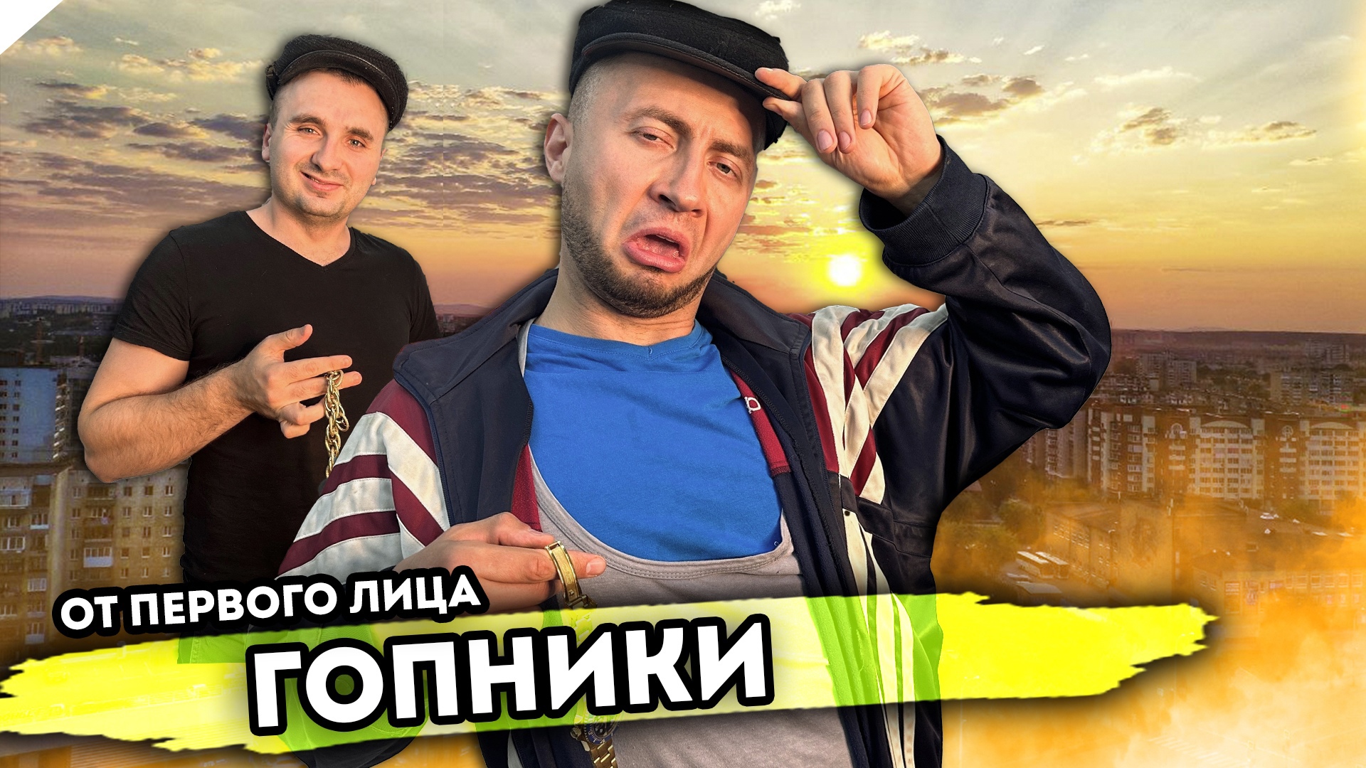 ГОПНИКИ. От первого лица. Серия 1 смотреть онлайн