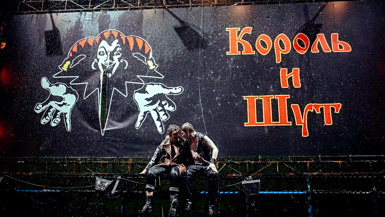 В ГОСТЯХ У СТРАШНОЙ СКАЗКИ: На съемках сериала «КОРОЛЬ И ШУТ» -Full HD смотреть онлайн