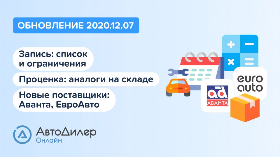 АвтоДилер Онлайн. Что нового в версии 2020.12.07? Программа для автосервиса и СТО. смотреть онлайн