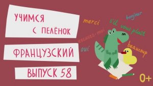 Французский язык для детей. Выпуск 58 — учимся с пеленок. Канал Маргариты Симоньян.