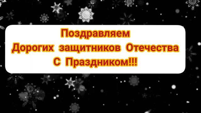 23 февраля- День защитника Отечества!С Праздником Вас,дорогие наши Защитники Отечества! смотреть онлайн