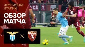 Лацио - Торино. Обзор матча чемпионата Италии 22.04.2023
