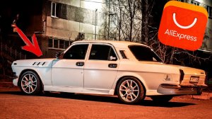 ЧТО Я НАШЁЛ ДЛЯ ГАЗ ВОЛГА (GAZ VOLGA) 3110 / 24 НА АЛИЭКСПРЕСС