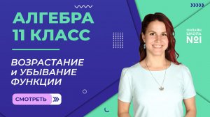 Урок 11. Возрастание и убывание функции. Алгебра 11 класс