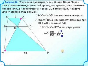Подобные треугольники в трапеции