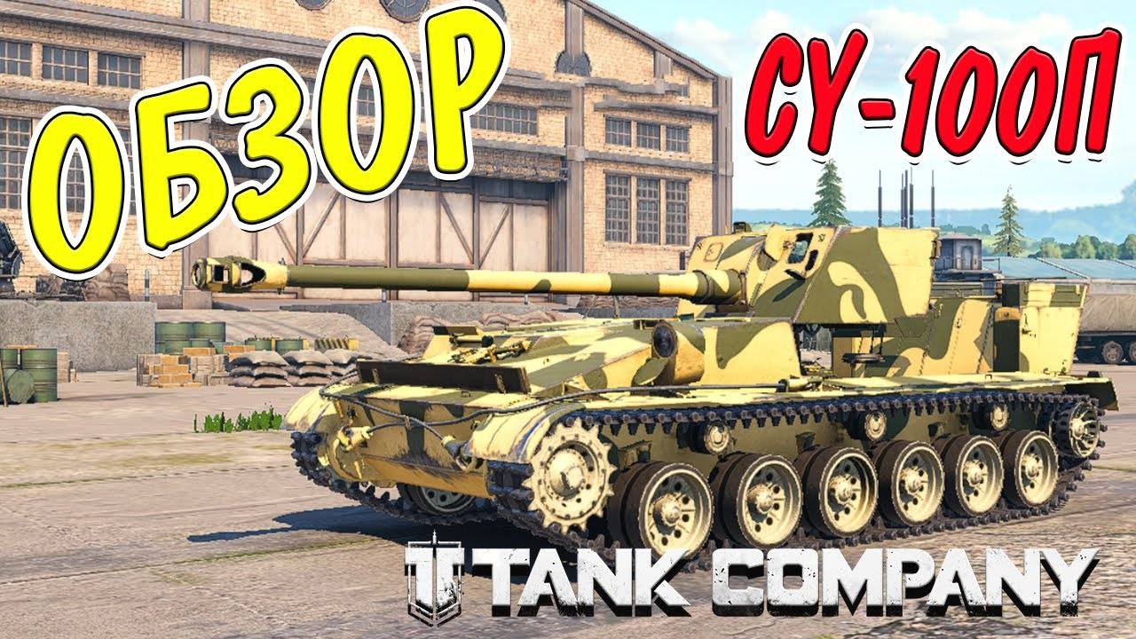 TANK COMPANY __ ОБЗОР НА CY-100П __ КАРТА СОКРОВИЩЬ #tankcompany #mrbill смотреть онлайн