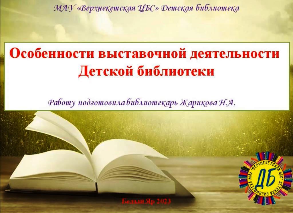 Особенности выставочной деятельности Детской библиотеки смотреть онлайн