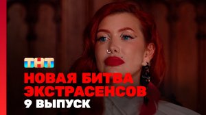 Новая Битва экстрасенсов, 24 сезон, 9 выпуск