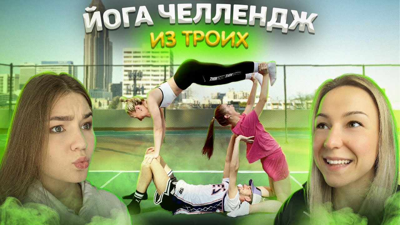 НЕ ПОПАЛ - ДЕЛАЕШЬ СЛОЖНУЮ ПОЗУ ИЗ ЙОГИ **Очень Сложно** смотреть онлайн