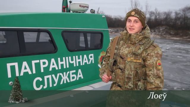 Белорусские пограничники поздравляют всех с Новым годом! смотреть онлайн