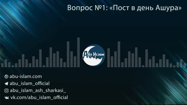 «Пост в день Ашура» — Абу Ислам аш-Шаркаси смотреть онлайн