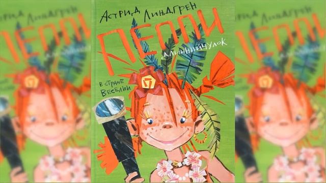 Пеппи Длинный чулок в стране Веселии / Сказка / Аудиосказка смотреть онлайн