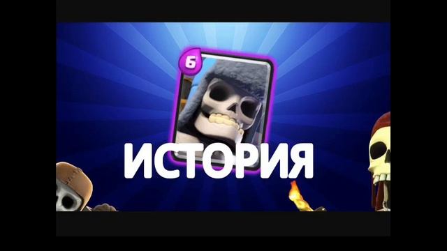 История гигантского скелета(Clash Royale)! смотреть онлайн