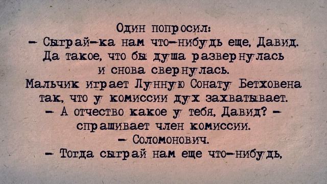 ✡️ Еврейский Анекдот! Еврейский Мальчик в Русской консерватории! смотреть онлайн