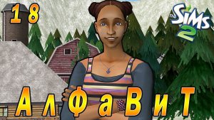 THE SIMS 2 CHALLENGE "АЛФАВИТ" 18 СЕРИЯ ФИНАЛ 1 СЕЗОНА!