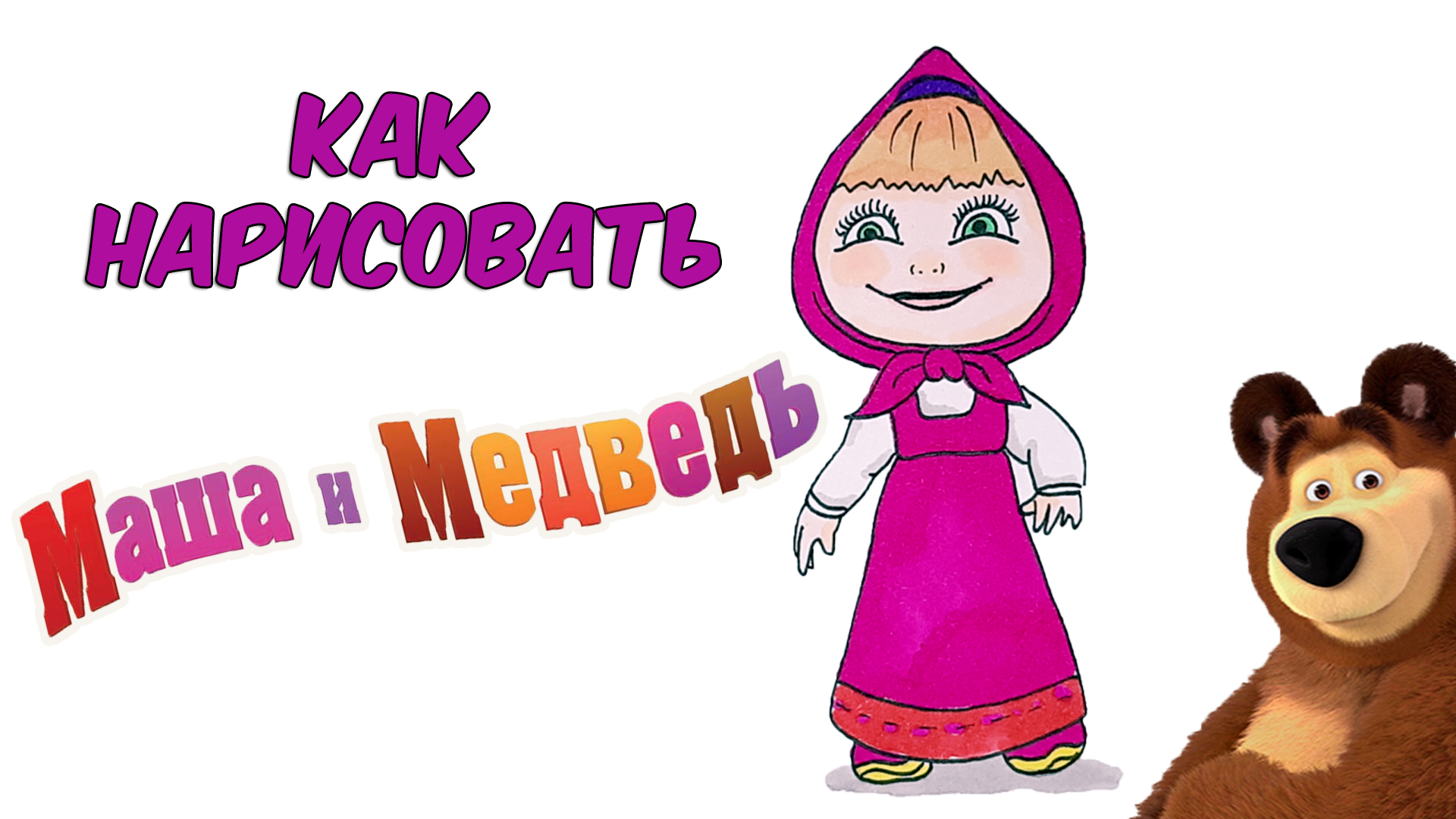 Как нарисовать МАШУ из мультфильма Маша и Медведь/How to draw Masha and the Bear смотреть онлайн