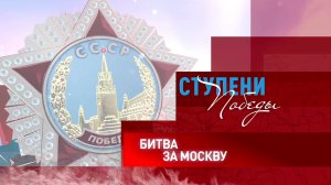 Д/с «Ступени Победы». «Битва за Москву»