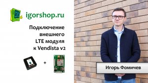 Подключение LTE модуля к Vendista
