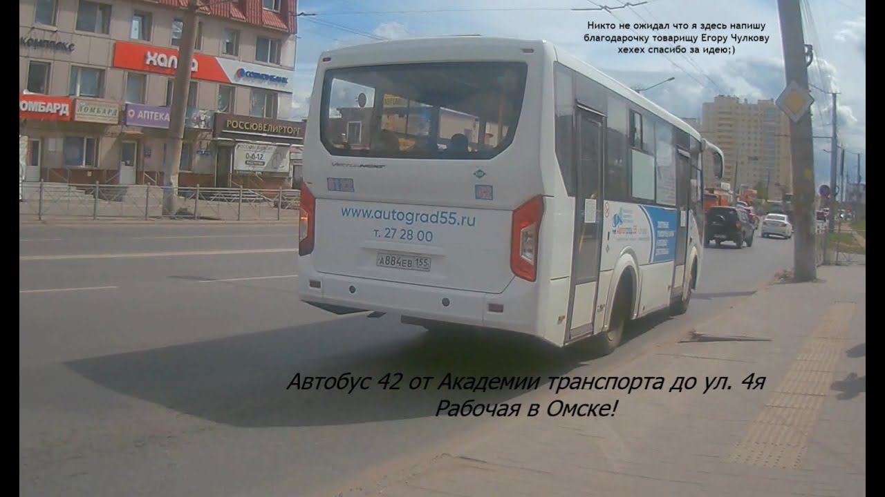 Автоград и Панфилова! Автобус 42 от Академии Транспорта до 4й Рабочей, поездка в Омске! смотреть онлайн