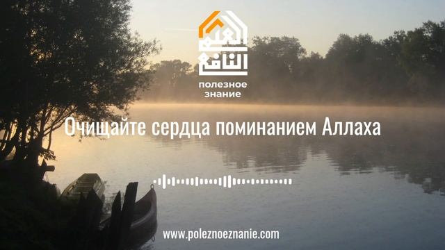 Очищайте сердца поминанием Аллаха смотреть онлайн