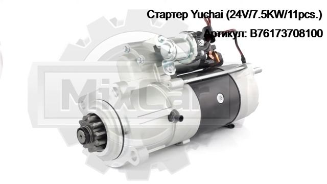 Стартер Yuchai (24V/7.5KW/11pcs.) (B76173708100). Запчасти для погрузчиков. смотреть онлайн