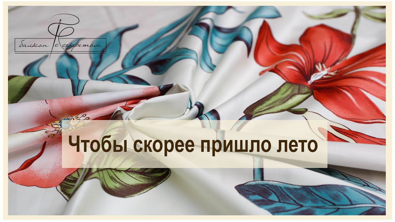 У кого-то только весна наступила, а у нас уже лето-летнее! Новинки сатинов с летними цветами смотреть онлайн