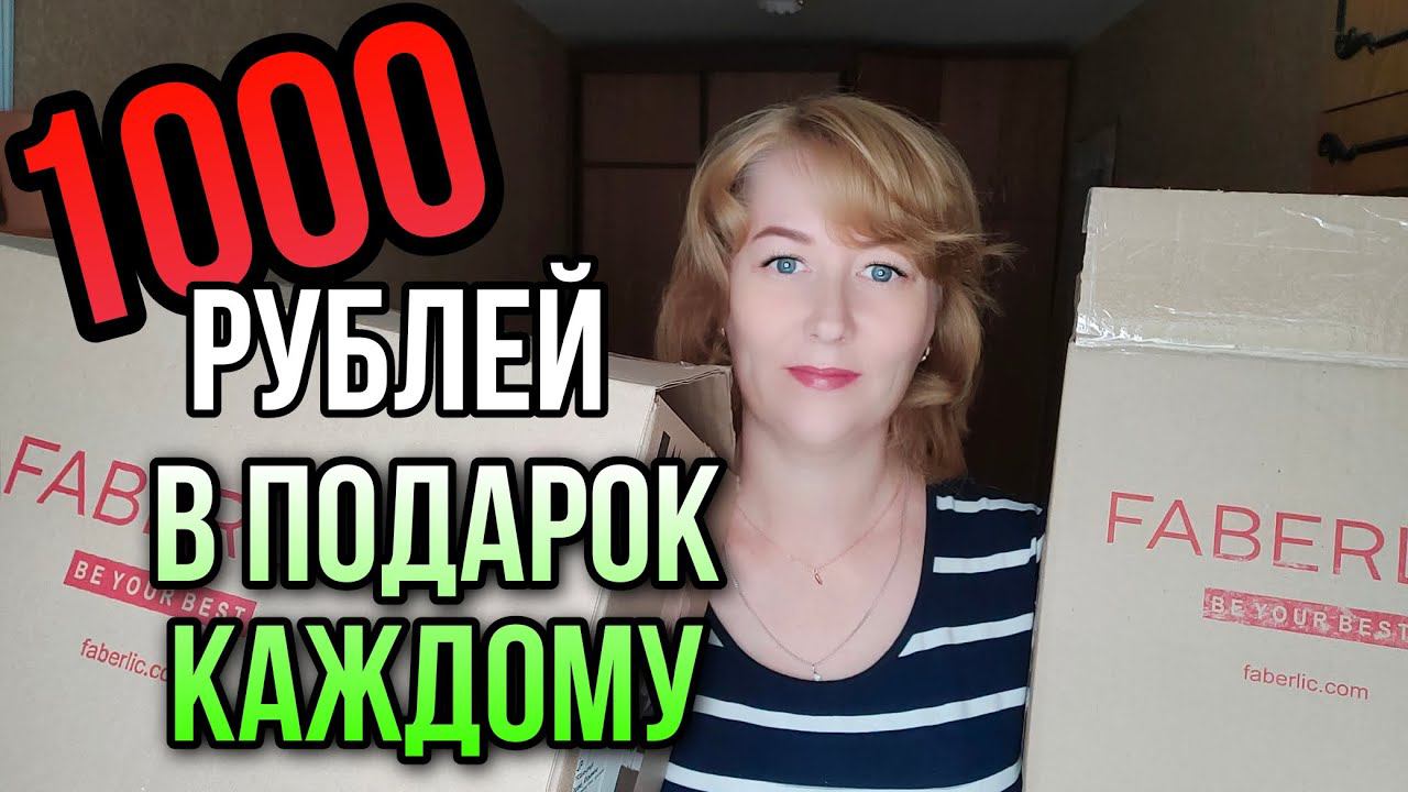 ФАБЕРЛИК ЗАКАЗ 14/2021 ПОДАРОК 1000 рублей КАЖДОМУ НЕ УПУСТИ ШАНС! НОВИНКИ бытовой химии, парфюм смотреть онлайн