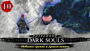 Dark Souls Remastered Разбойник  Небесное оружие и Дракон нежить  - Прохождение. Часть 10