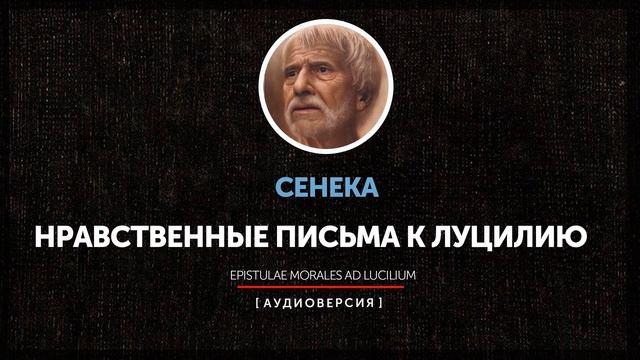 Сенека - Нравственные письма к Луцилию (Письмо 114) смотреть онлайн