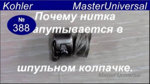 Почему нитка запутывается в шпульном колпачке и обрывает, причины и устранение. Видео № 388.