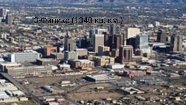 Самые большие города США по площади смотреть онлайн