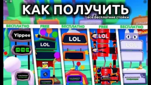 💫КАК ПОЛУЧИТЬ БЕСПЛАТНЫЕ СТЕНДЫ В PLS DONATE💫