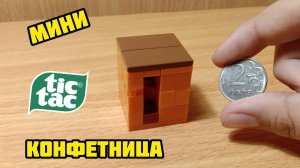 Как сделать мини конфетницу из лего ** без лего техник **