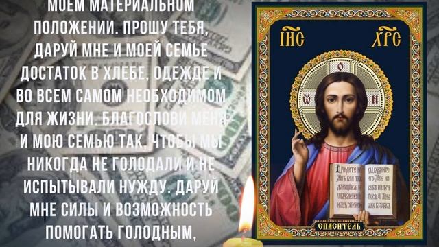 СИЛЬНАЯ ПОМОЩЬ С ДЕНЬГАМИ И РАБОТОТОЙ. Удели минуту для просьбы Господу смотреть онлайн