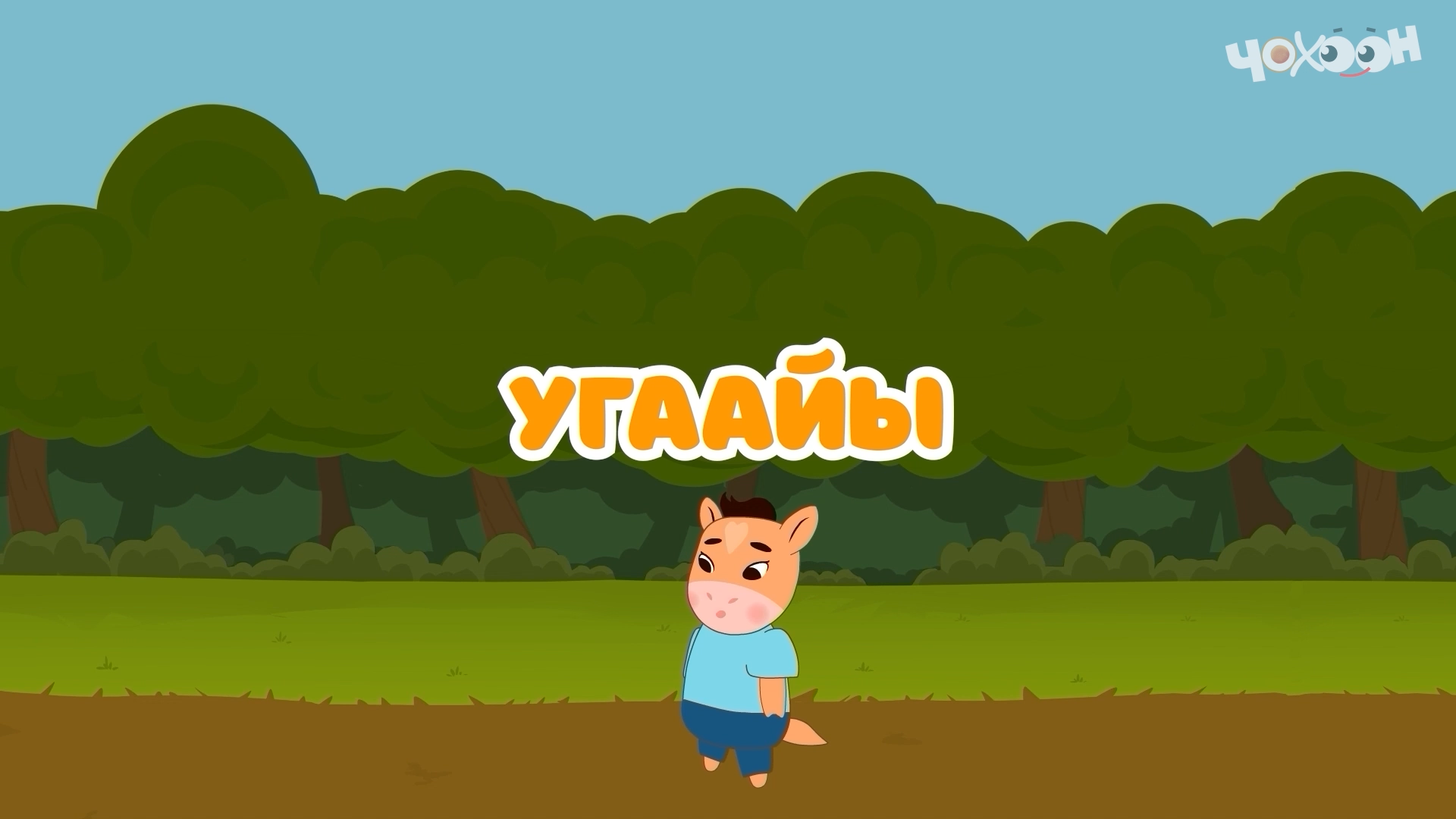 Угаайы |Тооку