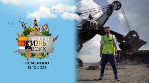 Кемерово. Жизнь своих. Выпуск от 15.10.2023