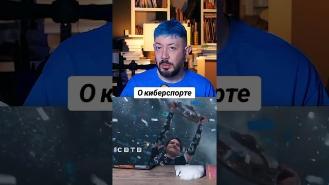 О киберспорте