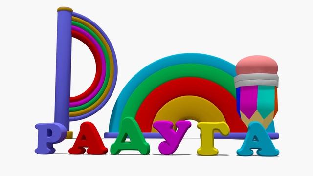 Азбука. Буква Р. смотреть онлайн