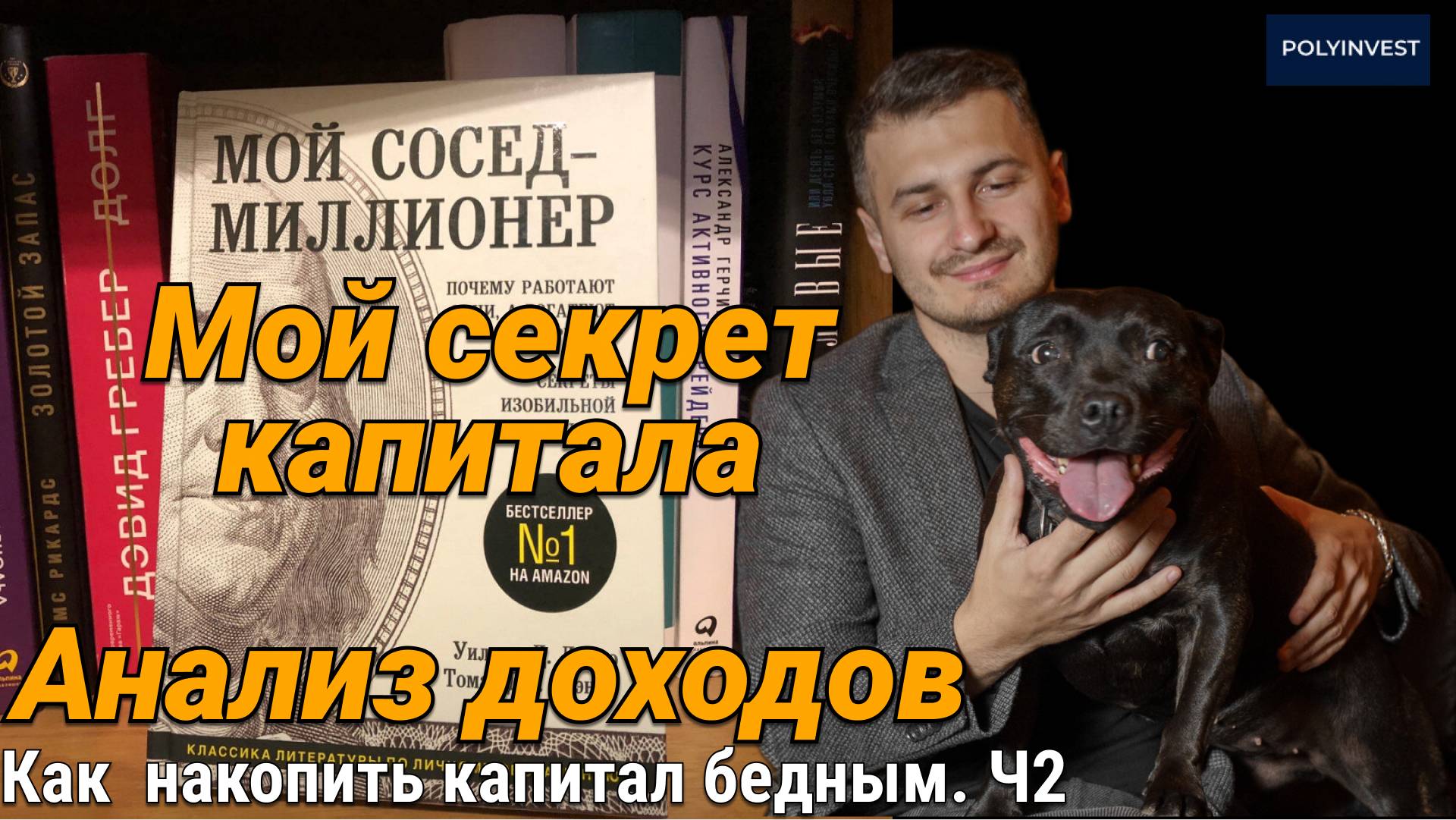 Ч2. Считаем доходы и деньги на ДЕНЬ. Инвестируем накопления. Различаем ДОХОД и КАПИТАЛ. Отдача труда смотреть онлайн