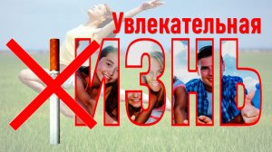 Видеомикс «Увлекательная жизнь» - к Всемирному дню без табака
