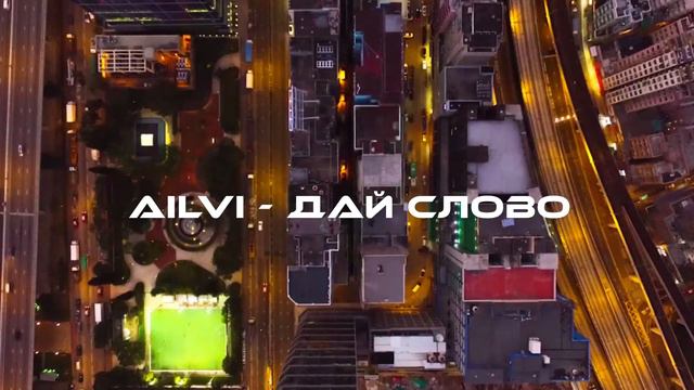 AILVI - Дай слово смотреть онлайн