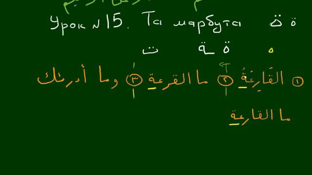 Правила чтения Корана - урок №15. Та Марбута✨ смотреть онлайн