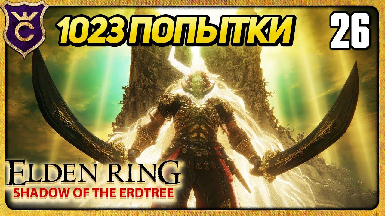 ФИНАЛЬНЫЙ БОСС DLC 26 ELDEN RING Shadow of the Erdtree смотреть онлайн