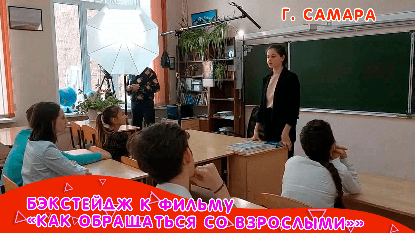 Бэкстейдж со съемок фильма "Как общаться со взрослыми" город Самара смотреть онлайн
