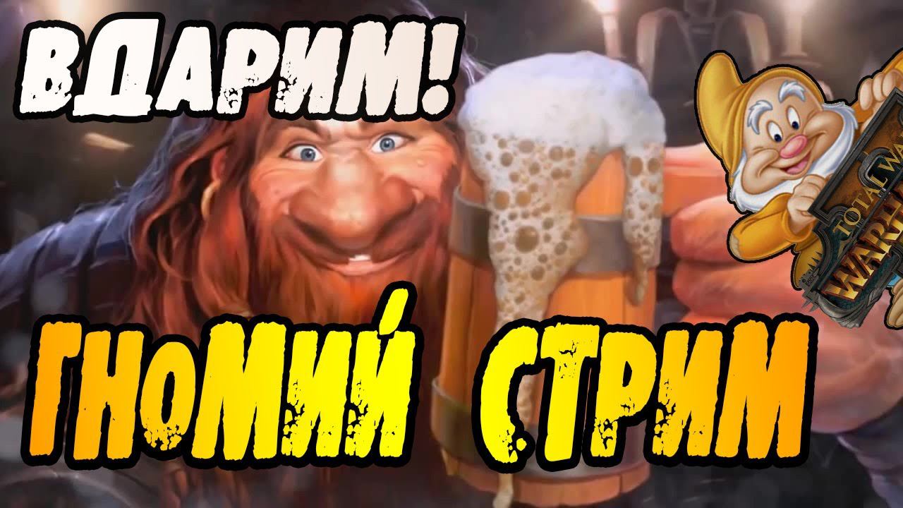 Громбриндал 29 серия Total War Warhammer 2 | Легенда | стрим прохождение смотреть онлайн