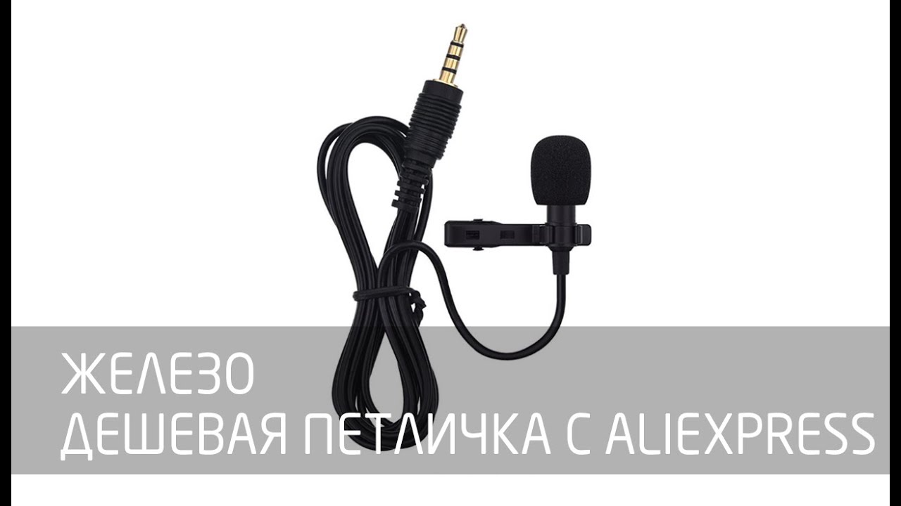 [Железо] Дешевый петличный микрофон с AliExpress смотреть онлайн