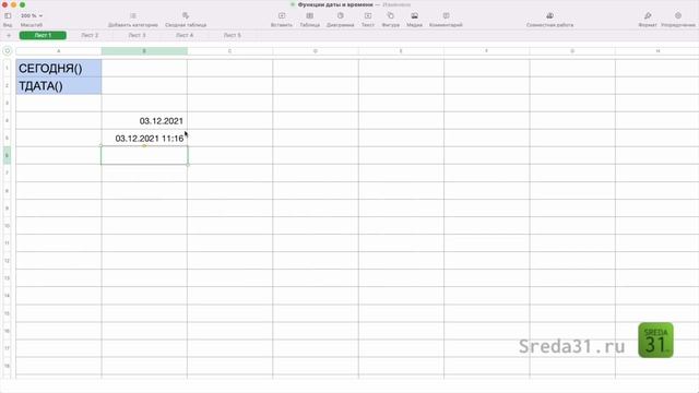 Функции СЕГОДНЯ и ТДАТА в таблицах Apple Numbers